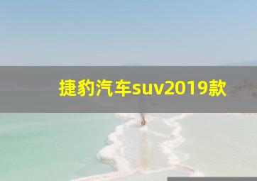 捷豹汽车suv2019款