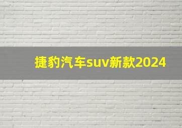 捷豹汽车suv新款2024