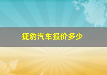 捷豹汽车报价多少