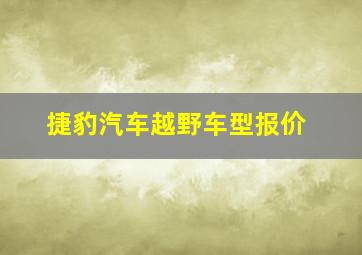 捷豹汽车越野车型报价