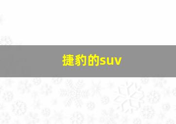 捷豹的suv