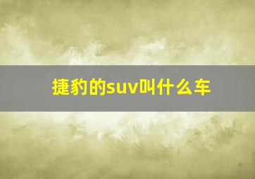 捷豹的suv叫什么车