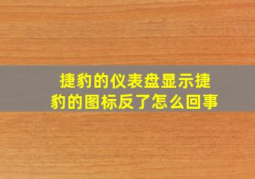 捷豹的仪表盘显示捷豹的图标反了怎么回事