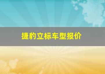 捷豹立标车型报价