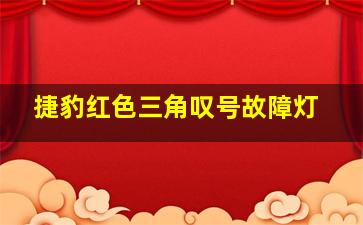 捷豹红色三角叹号故障灯