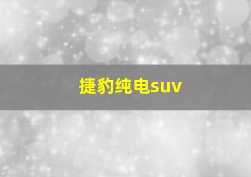 捷豹纯电suv