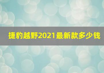 捷豹越野2021最新款多少钱