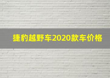 捷豹越野车2020款车价格