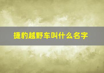 捷豹越野车叫什么名字