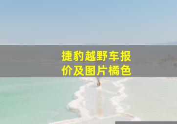 捷豹越野车报价及图片橘色