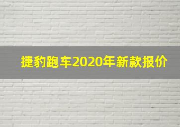 捷豹跑车2020年新款报价