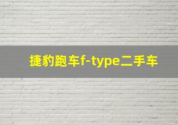 捷豹跑车f-type二手车