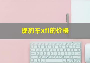 捷豹车xfl的价格