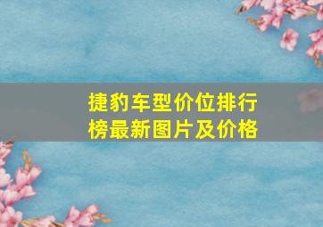 捷豹车型价位排行榜最新图片及价格