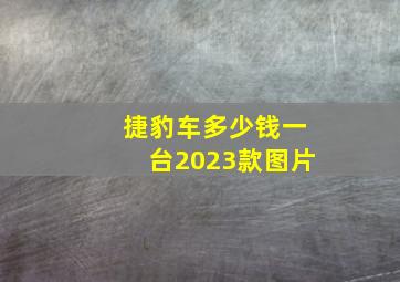 捷豹车多少钱一台2023款图片