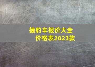 捷豹车报价大全价格表2023款