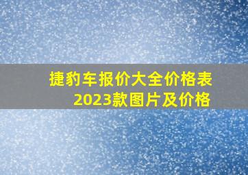 捷豹车报价大全价格表2023款图片及价格