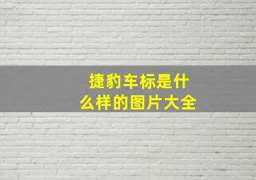 捷豹车标是什么样的图片大全