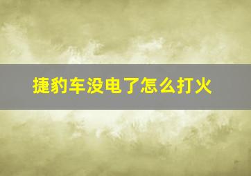 捷豹车没电了怎么打火