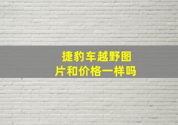 捷豹车越野图片和价格一样吗