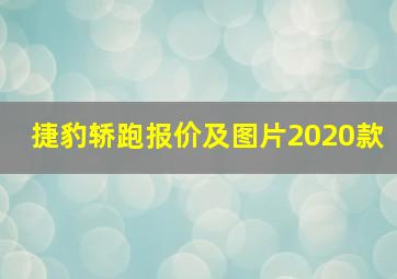 捷豹轿跑报价及图片2020款