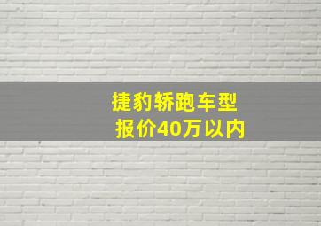 捷豹轿跑车型报价40万以内