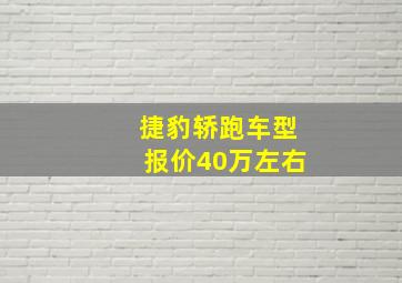 捷豹轿跑车型报价40万左右