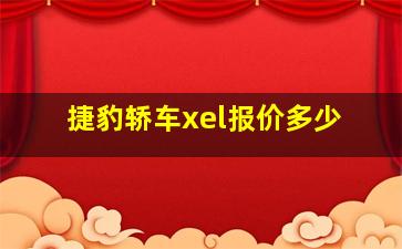 捷豹轿车xel报价多少