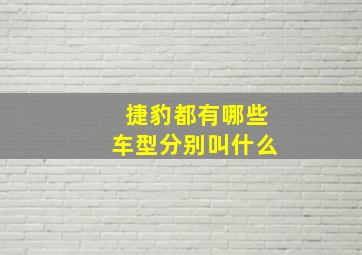 捷豹都有哪些车型分别叫什么