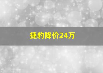 捷豹降价24万