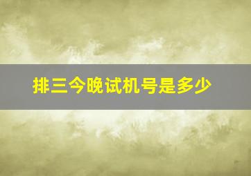 排三今晚试机号是多少