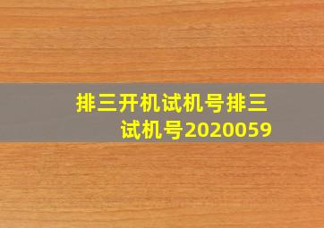 排三开机试机号排三试机号2020059