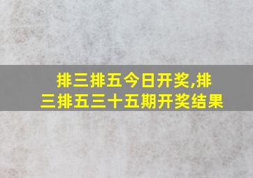 排三排五今日开奖,排三排五三十五期开奖结果