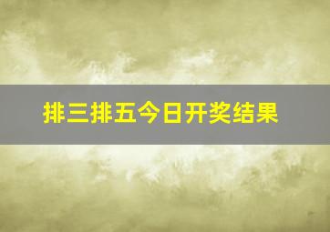 排三排五今日开奖结果