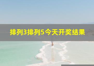 排列3排列5今天开奖结果