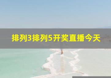 排列3排列5开奖直播今天