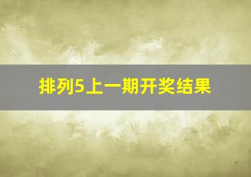 排列5上一期开奖结果