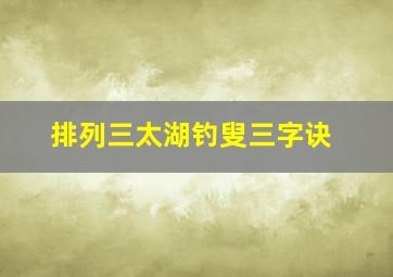 排列三太湖钓叟三字诀