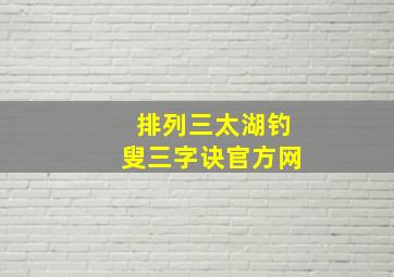 排列三太湖钓叟三字诀官方网