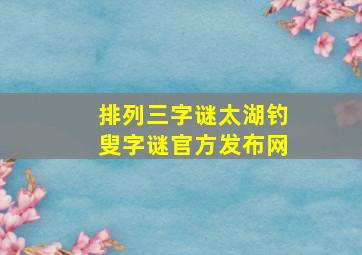 排列三字谜太湖钓叟字谜官方发布网