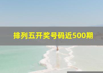 排列五开奖号码近500期