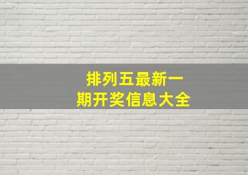 排列五最新一期开奖信息大全