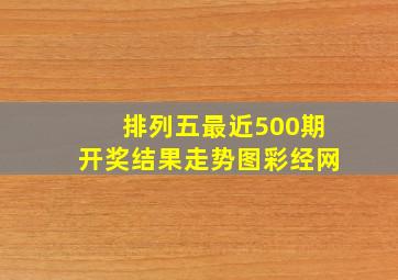 排列五最近500期开奖结果走势图彩经网