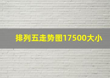 排列五走势图17500大小