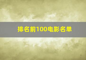 排名前100电影名单