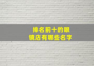 排名前十的眼镜店有哪些名字