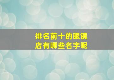 排名前十的眼镜店有哪些名字呢