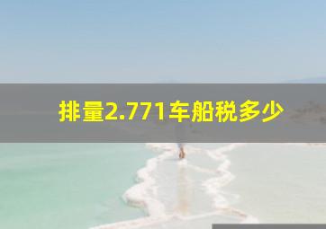 排量2.771车船税多少