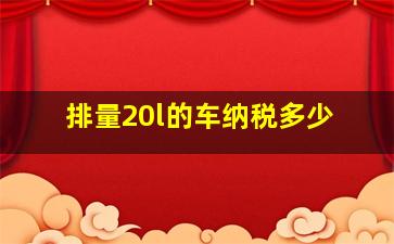 排量20l的车纳税多少