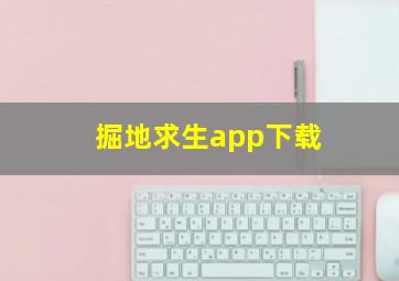 掘地求生app下载